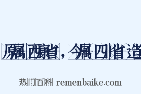 原属+西康省+，今属+四川省+造句是什么意思的图片